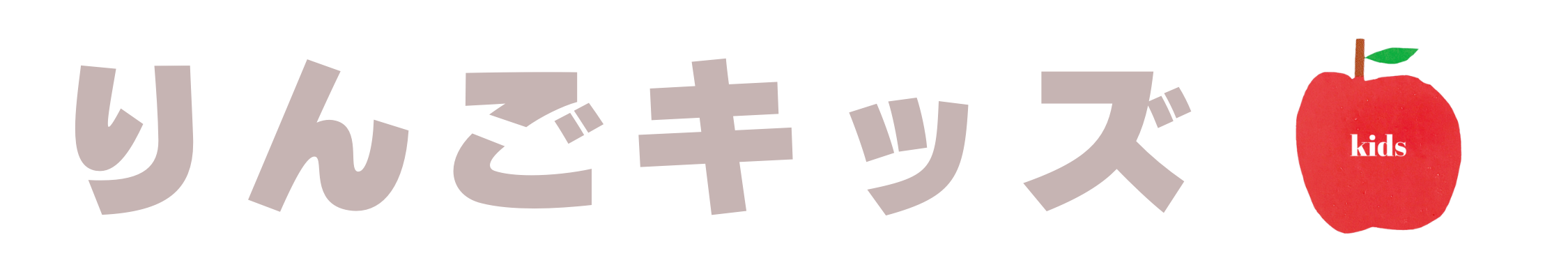 りんごキッズ